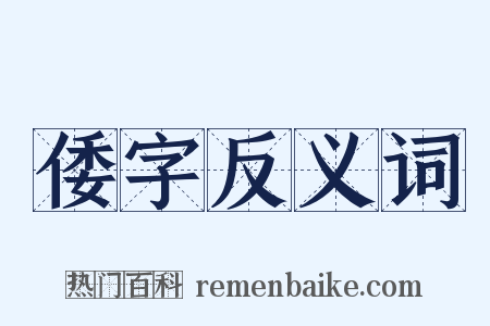 倭字反义词是什么意思的图片